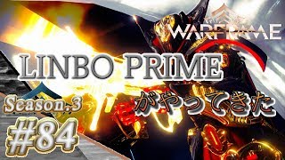 S3#84【Warframe】ＬＩＮＢＯ　ＰＲＩＭＥがやってきた【実況】