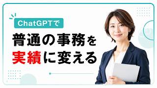 職務経歴書が弱い人へ｜ChatGPTで実績を作る方法