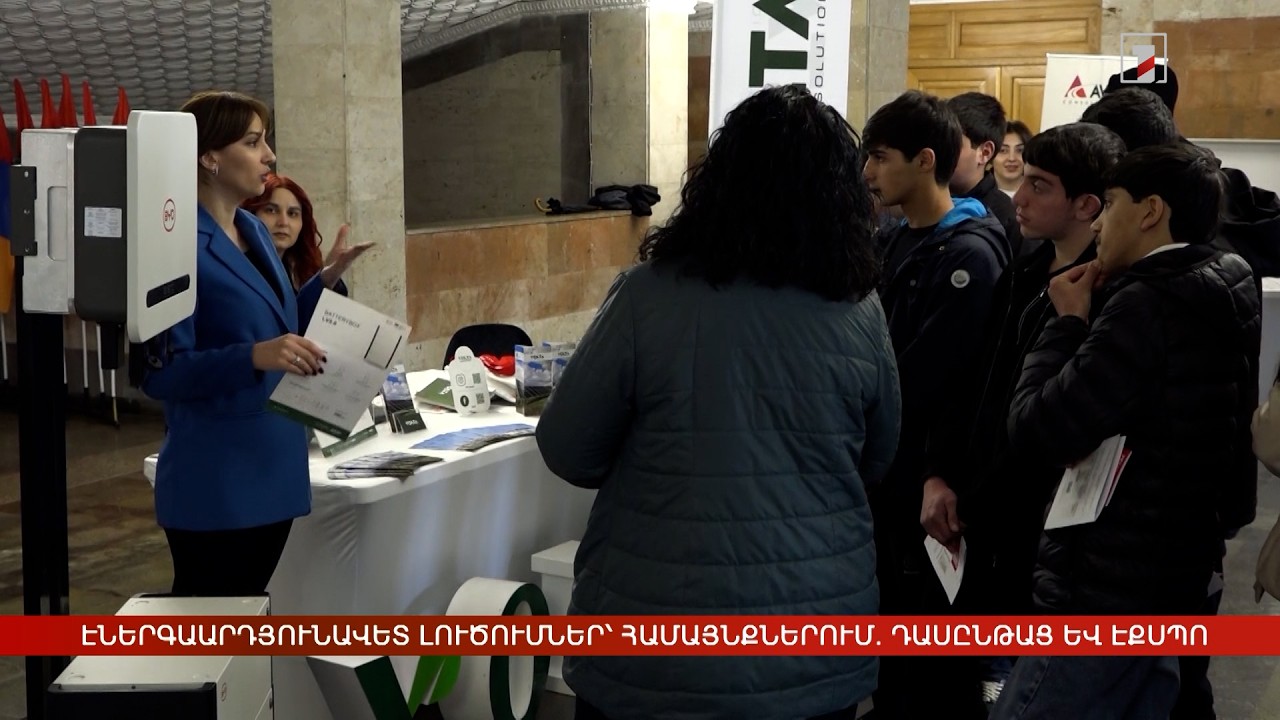 Էներգաարդյունավետ լուծումներ՝ համայնքներում. դասընթաց և էքսպո