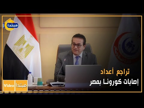 تراجع أعداد إصابات كورونا بمصر