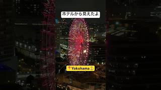 横浜のホテル眺めがいい #横浜 #夜景 #観覧車 #花火