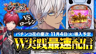【パチンコ花の慶次～黄金の一撃】ニューギンの新台を最速配信！！withローレン【イブラヒム/にじさんじ】