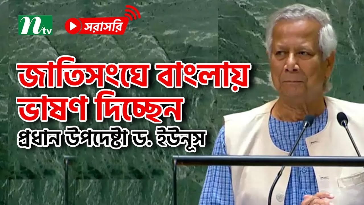 জাতিসংঘের সাধারণ পরিষদে ভাষণ দিচ্ছেন প্রধান উপদেষ্টা ড. ইউনূস (সরাসরি)