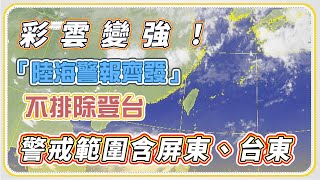 「彩雲」颱風明最近台　氣象局發布陸上警報