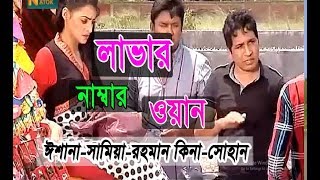 Download lagu Love Story Bangla Natok- Lover Number One|| লাভার নাম্বার ওয়ান।।সেই রকম কমেডি নাটক mp3