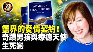 以太界手術的奧秘：靈界如何救贖生命；從靈界到人間：他們的愛情跨越維度