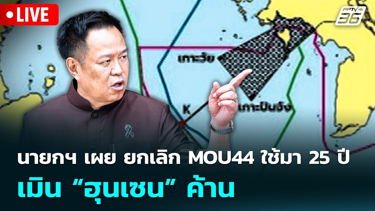 🔴 Live จับข่าวคุย | นายกฯ เผย ยกเลิก MOU44 ใช้มา 25 ปี เมิน “ฮ?