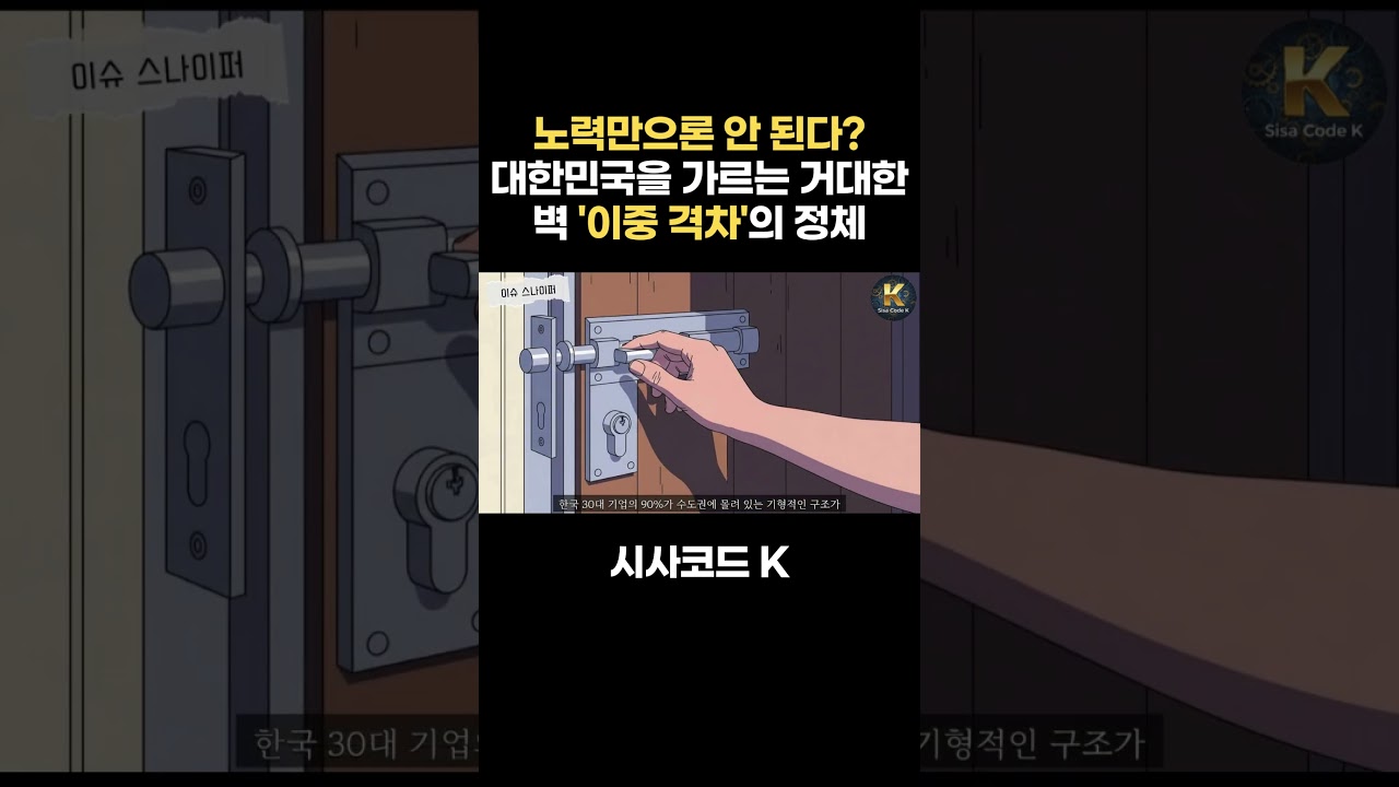 노력만으론 안 된다? 대한민국을 가르는 거대한 벽 '이중 격차'의 정체