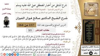 صورة 157 من 164|شرح كتاب المنتقى|كتاب الفرائض|ميراث الجدة والجد|صالح الفوزان