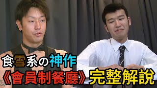 [問卦] 在會員制餐廳吃不完會怎麼樣？