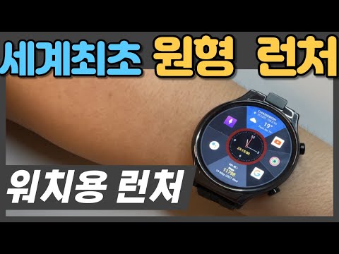 세계 최초!!  동그라미 런처,  풀 안드로이드 스마트워치 전용 런처.Circle Launcher For Full Android Watch(Round-Shaped Launcher)