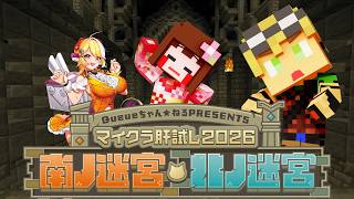 【#マイクラ肝試し2026】謎解きに挑戦！【豆腐ちゃん視点】