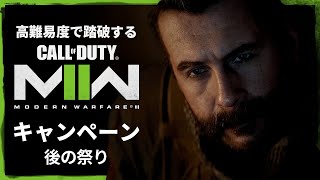 空前の大ヒットを記録したシリーズ待望の続編『コール オブ デューティ モダン・ウォーフェア Ⅱ』キャンペーンを踏破する#15【後の祭り】