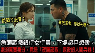 角頭調戲銀行女行員，下場超乎想像。她的真實身分，竟是「夜鷹部隊」退役的人間兵器！