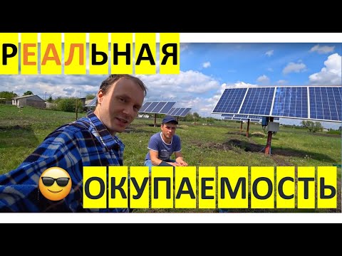 СОЛНЕЧНАЯ ЭЛЕКТРОСТАНЦИЯ - ОКУПАЕМОСТЬ  // Kreosan