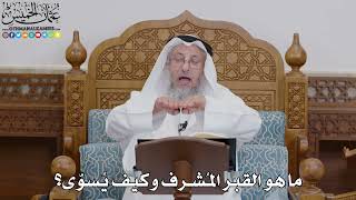 1724 - ما هو القبر المُشرف وكيف يُسوّى؟ - عثمان الخميس