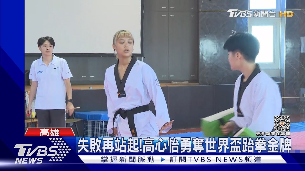 失敗再站起! 高心怡勇奪世界盃跆拳金牌