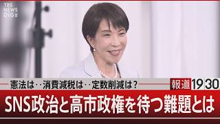 憲法は‥消費減税は‥定数削減は？ ／SNS政治と高市政権を待つ難題とは 【5月6日(水) #報道1930】