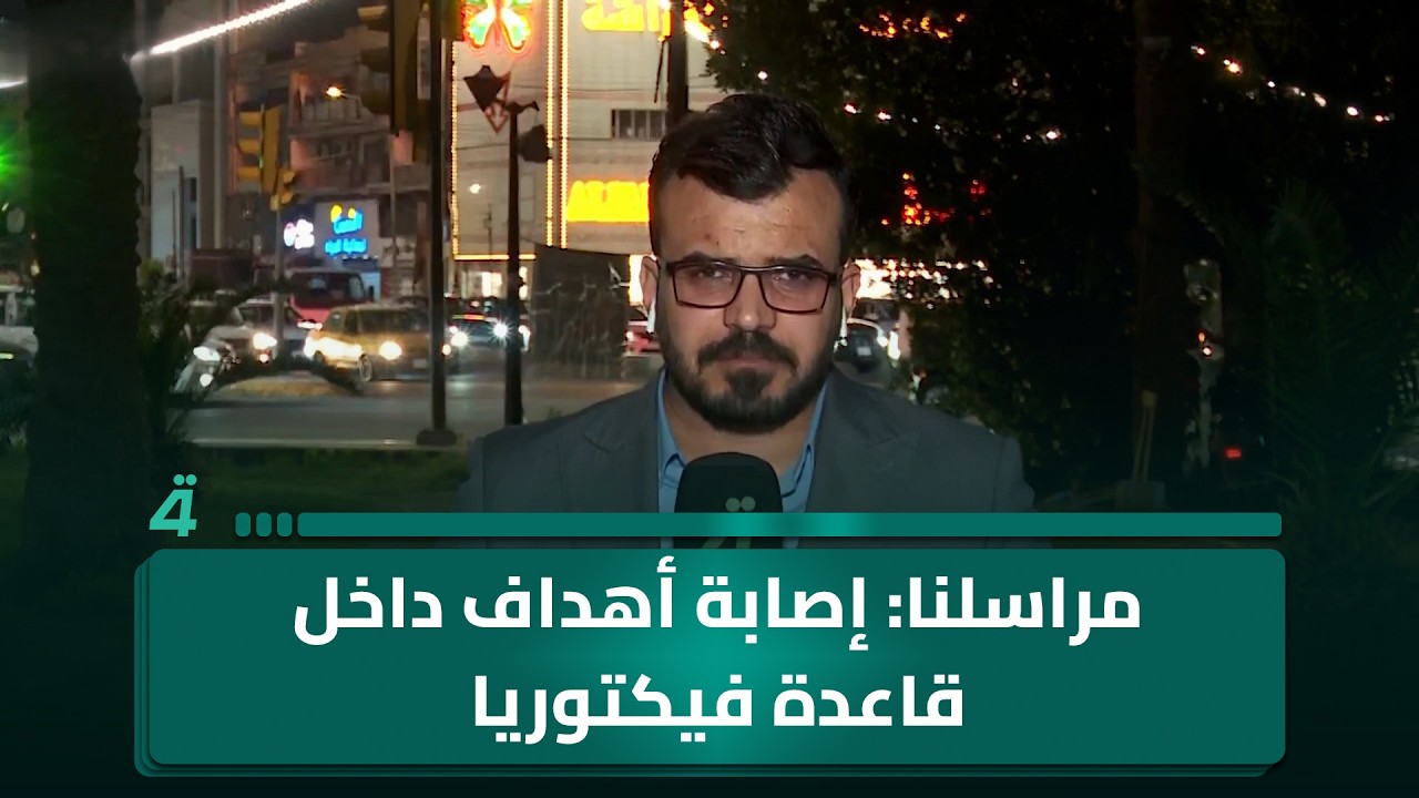 فيديو | مراسلنا: إصابة أهداف داخل قاعدة فيكتوريا الأمريكية في بغداد خلال اليومين الأخيرين