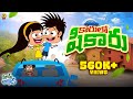 కారు షికారు Car Race New Car Mama Alludu Village Comedy Funmoji 2D Infinitum