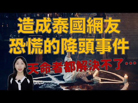 泰國僧侶都解決不了！泰國論壇引發熱烈討論的降頭事件 — 孔敬府下降事件｜卓Cho
