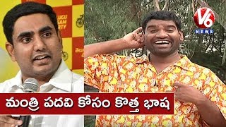 Bithiri Sathi Imitates Nara Lokesh | Lokesh’s Mistakes In Telugu Speaking