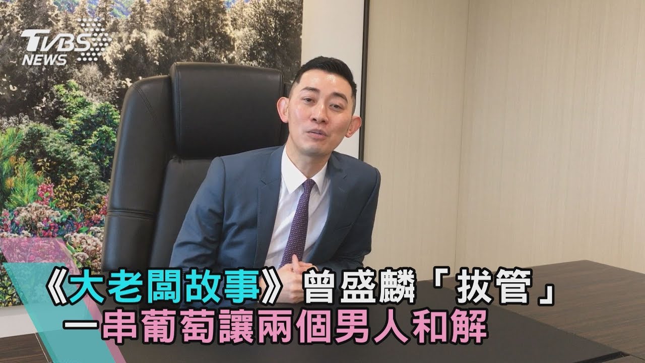《大老闆故事》曾盛麟「拔管」 一串葡萄讓兩個男人和解
