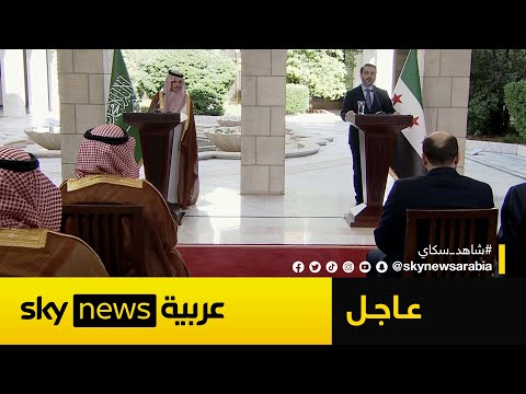فيديو | عاجل | مؤتمر صحفي مشترك لوزيري الخارجية السوري والسعودي