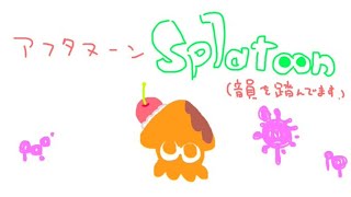 【雑談】おやつどきにこっそりやるSplatoon2 🍪