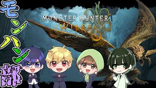 帰ってきた、モンハン部！　※ネタバレ注意【モンスターハンターワイルズ】