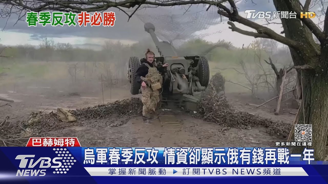 烏軍春季反攻突擊俄軍陣地 情資卻顯示俄資金還能再戰一年