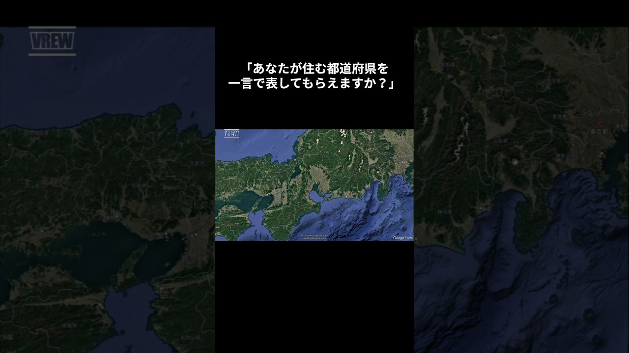 「あなたが住む都道府県をひと言で表してもらえますか？」#shorts