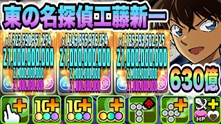 【パズドラ】東の名探偵工藤新一！新一×キッド！能力調整でバランスタイプダメージ上限値２１０億！一撃６３０億ループ！怪盗キッド降臨！