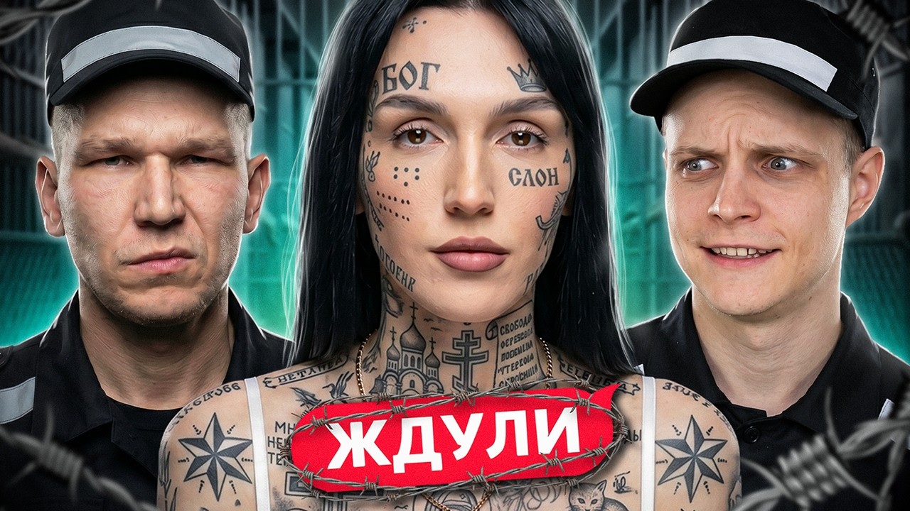 Я БОЮСЬ ЭТУ ЖЕНЩИНУ! ЖДУЛИ
