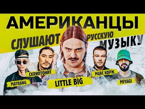 Американцы Слушают Русскую Музыку КОРЖ, MIYAGI, LITTLE BIG, СКРИПТОНИТ, MORGENSHTERN, КРИД, MATRANG