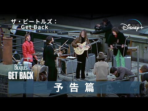 ザ・ビートルズ： Get Back