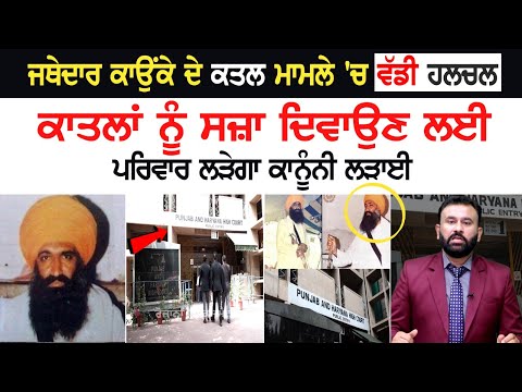 Jathedar Kaunke ਦੇ ਕ*ਤ*ਲ ਮਾਮਲੇ 'ਚ ਵੱਡੀ ਹਲਚਲ, ਕਾਤਲਾਂ ਨੂੰ ਸਜ਼ਾ ਦਿਵਾਉਣ ਲਈ ਪਰਿਵਾਰ ਲੜੇਗਾ ਕਾਨੂੰਨੀ ਲੜਾਈ