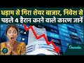 Share Market Down अचानक क्यों धड़ाम हुआ शेयर बाज�