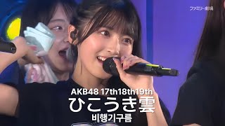 AKB48 17期18期19期 - ひこうき雲(Hikoukigumo) [日本語字幕] [4K]