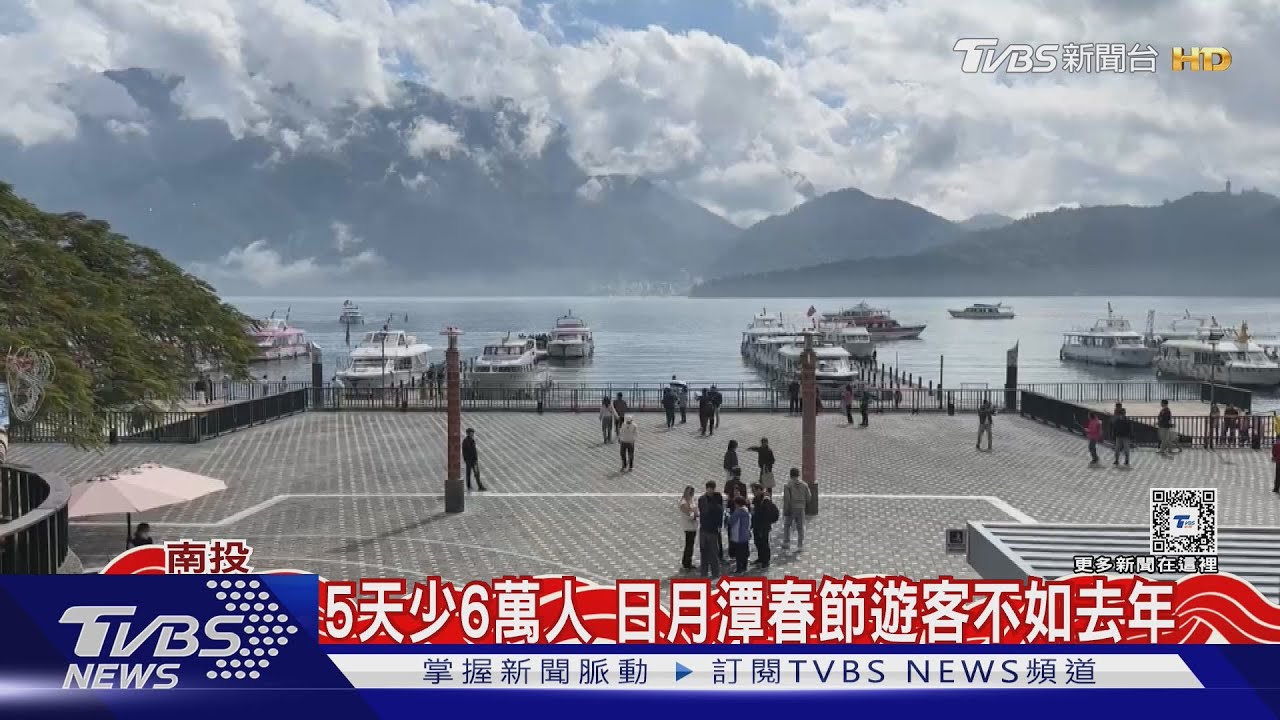 5天少6萬人 日月潭春節遊客不如去年
