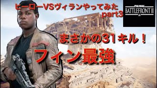 スターウォーズバトルフロント2　ヒーローVSヴィランやってみた　part3