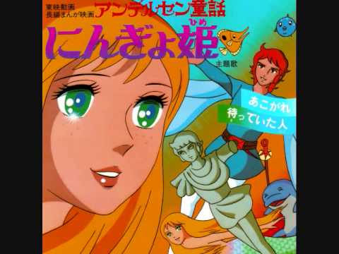 Andersen Douwa: Ningyo Hime Matteita Hito Kumiko Oosugi & People