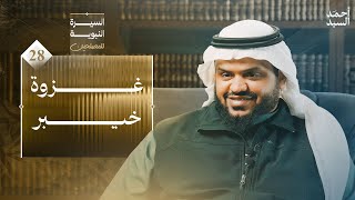 السيرة النبوية للمصلحين ٢٨ | غزوة خيبر | أحمد السيد image