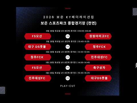2026 KY페더레이션컵 춘계 전국유소년축구페스티벌