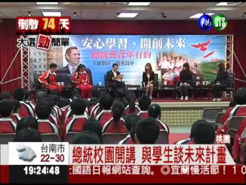 馬總統來了! 學生猛談未來出路
