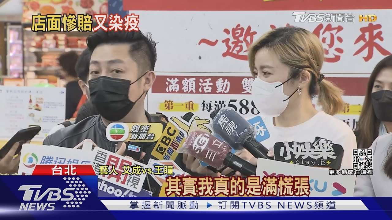 餐廳熄燈賠百萬艾成、王瞳爆確診　現身曝隔離生活