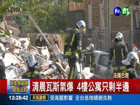巴黎郊區公寓氣爆 屋炸半垮6死