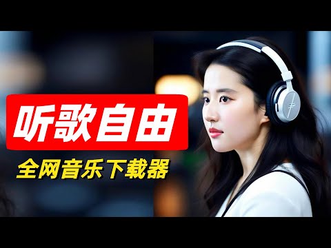 歌曲免费下载器，支持音乐mp3歌词LRC格式，免费听歌神器软件推荐，全网无损音乐歌词【一键下载器】