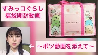 すみっコぐらしの福袋を開封する動画〜ボツ動画を添えて〜