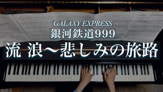 流浪（悲しみの旅路）/銀河鉄道999/Galaxy Express999/ Wandering -A Journey Of Sorrow /青木望/Piano
